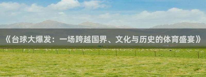 悟空体育招聘：《台球大爆发：一场跨越国界、文化与历史的体育盛